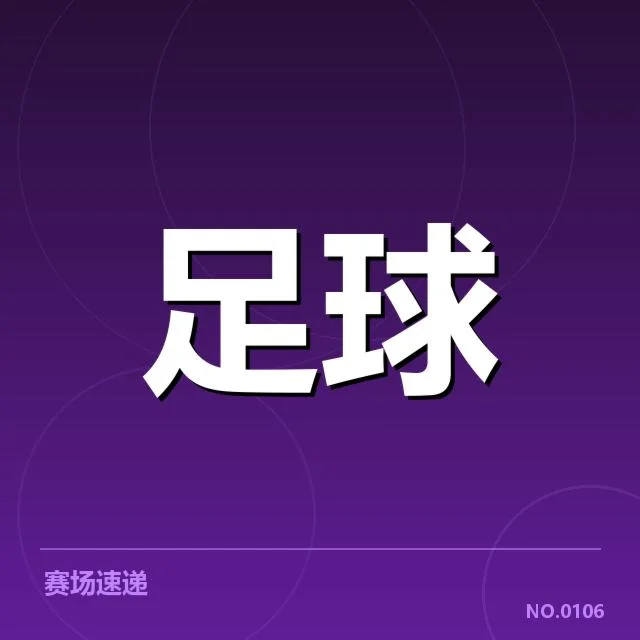 已确认的裁判名单与赛程安排