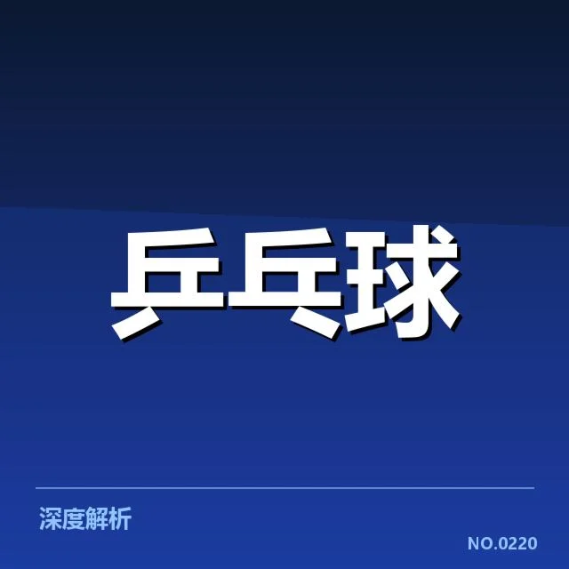 国乒女队正手进攻的具体数据表现