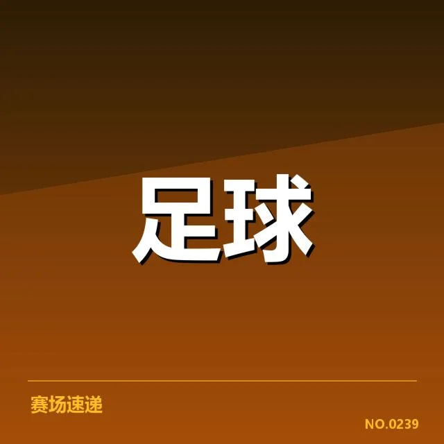 近期赛事和球队名单情况