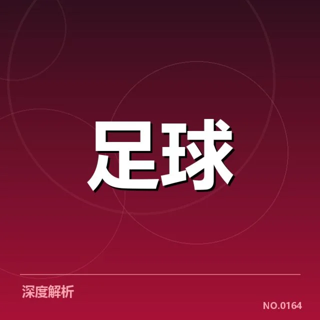 拜仁慕尼黑定位球战术成效:球队打法有何玄机
