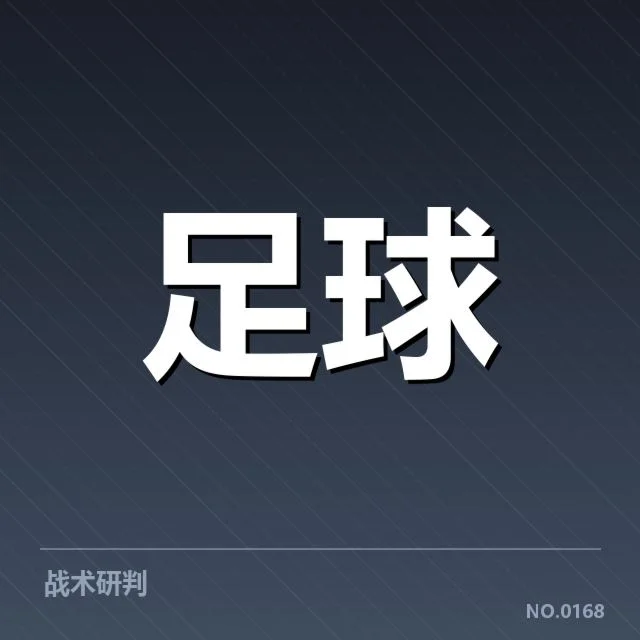拜仁定位球实绩与关键数据披露