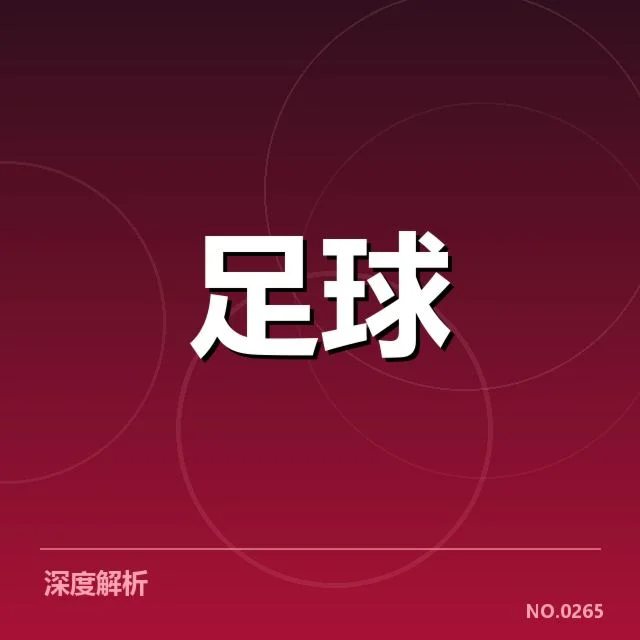博卡青年战术打法:球队如何实现攻防平衡?