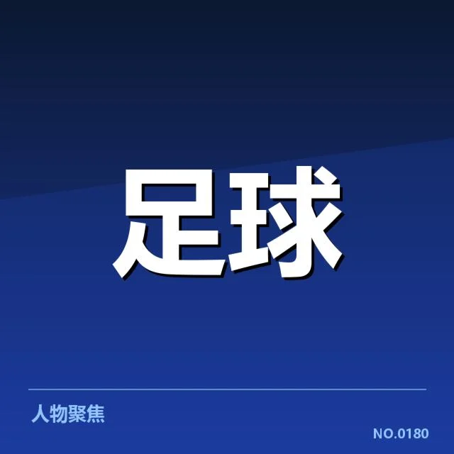 博卡青年队伍确认参加赛事及阵容状况
