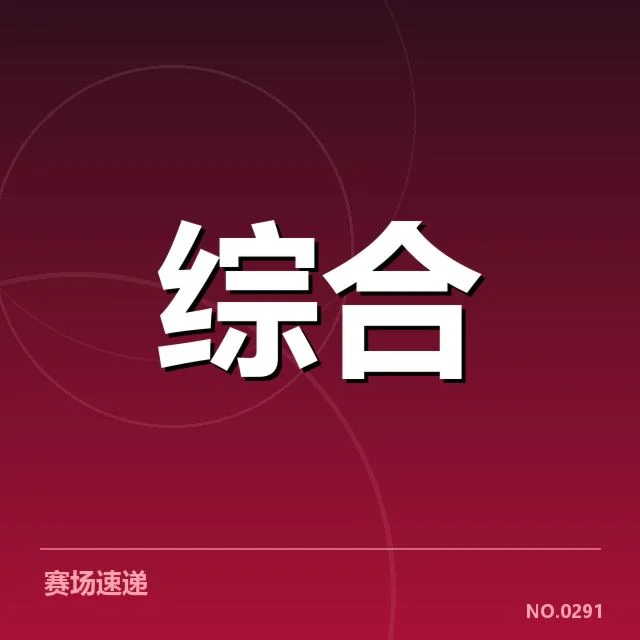 确认的赛事版权与相关数据